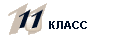 11 класс